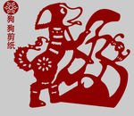 狗剪纸
