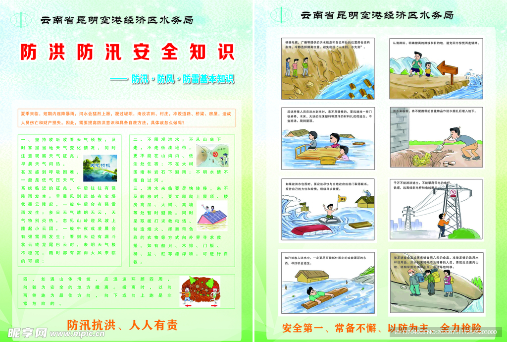 防汛安全知识宣传单