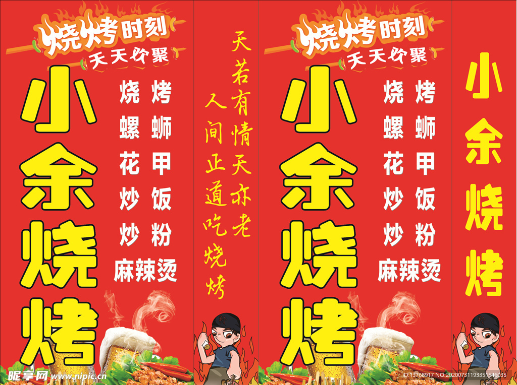 烧烤