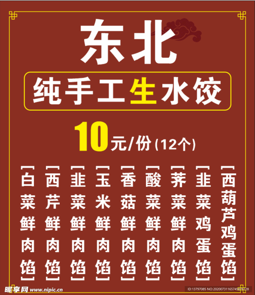 东北纯手工生水饺