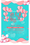 浪漫七夕海报