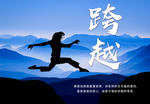 跨越励志企业文化