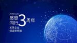 蓝色科技宇宙地球企业周年庆