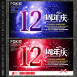 12周年庆