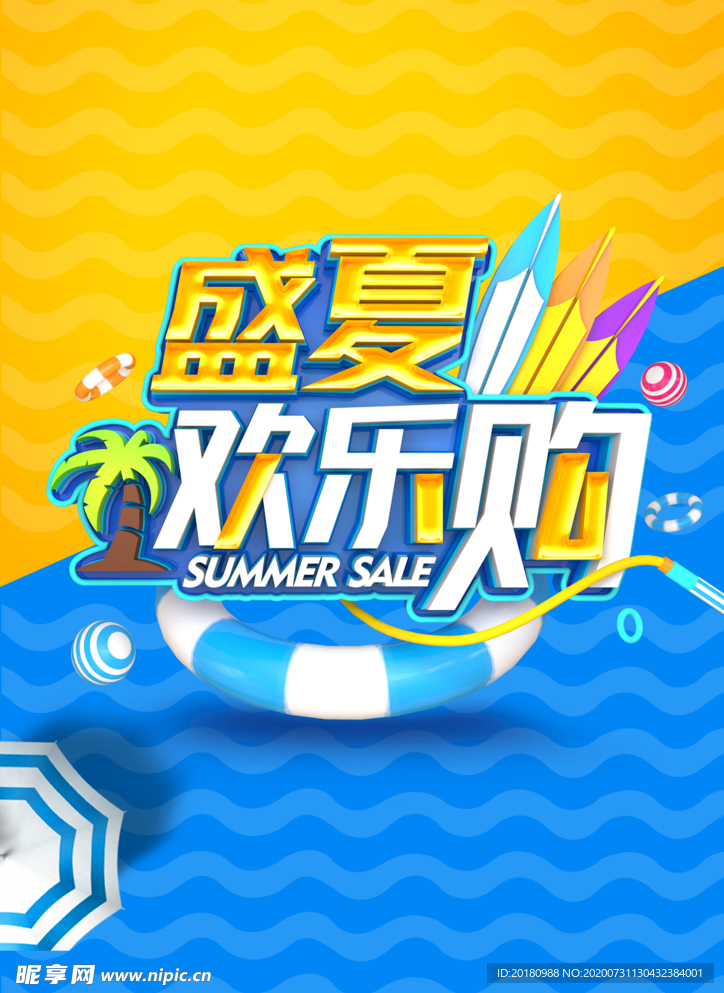 盛夏欢乐购