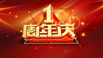 1周年庆