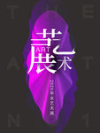 艺术展