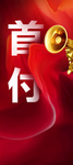 地产展架