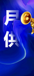地产日常宣传展架