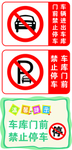 禁止停车
