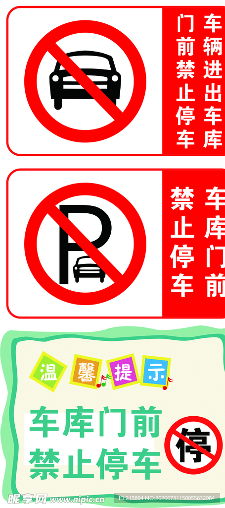 禁止停车