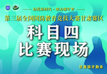 国防教育  科目展板  防守方