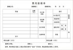 费用报销单