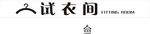 试衣间海报
