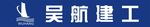 吴航建工广告牌