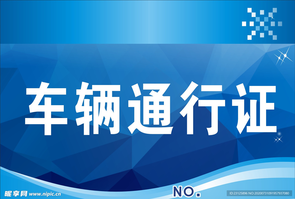 车辆通行证