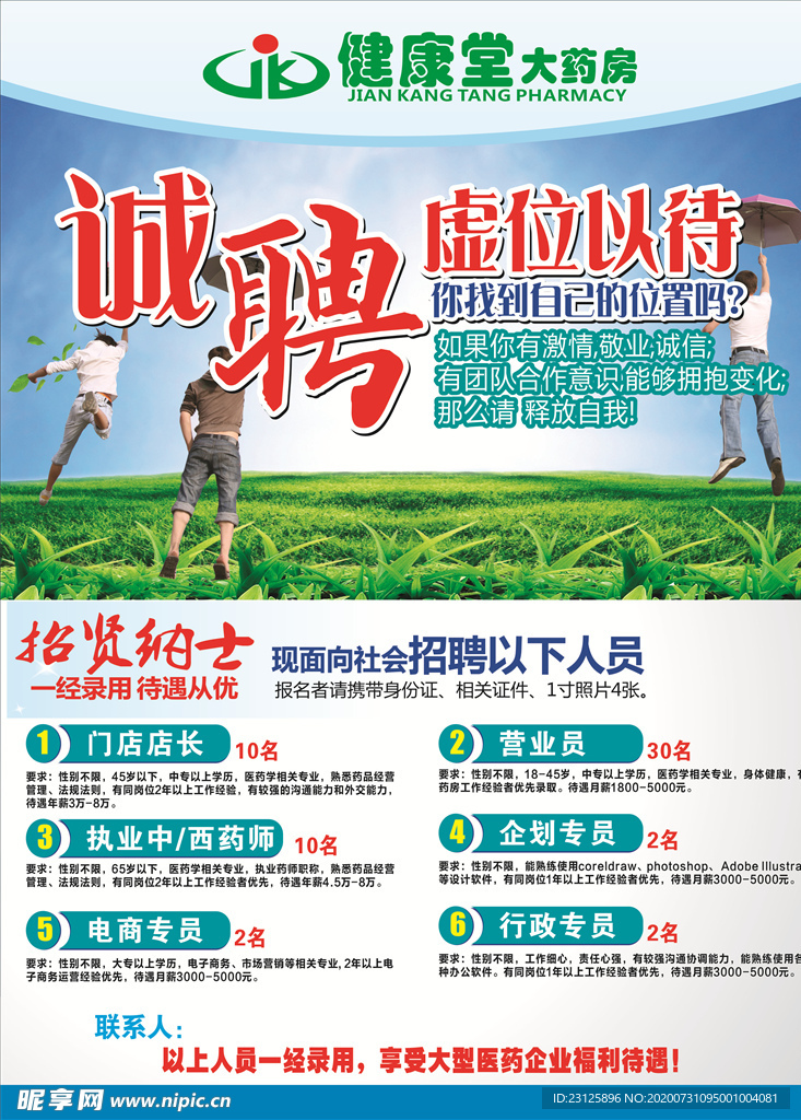 健康堂招聘