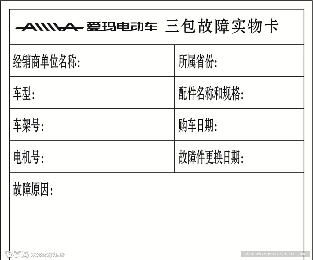 三包故障实物卡