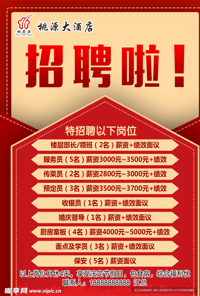 招聘海报