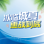 冰临城夏