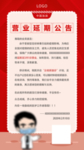 延期通知