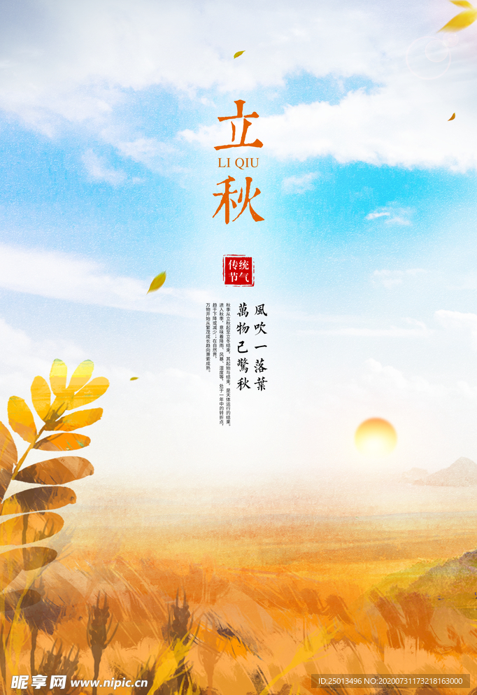 立秋