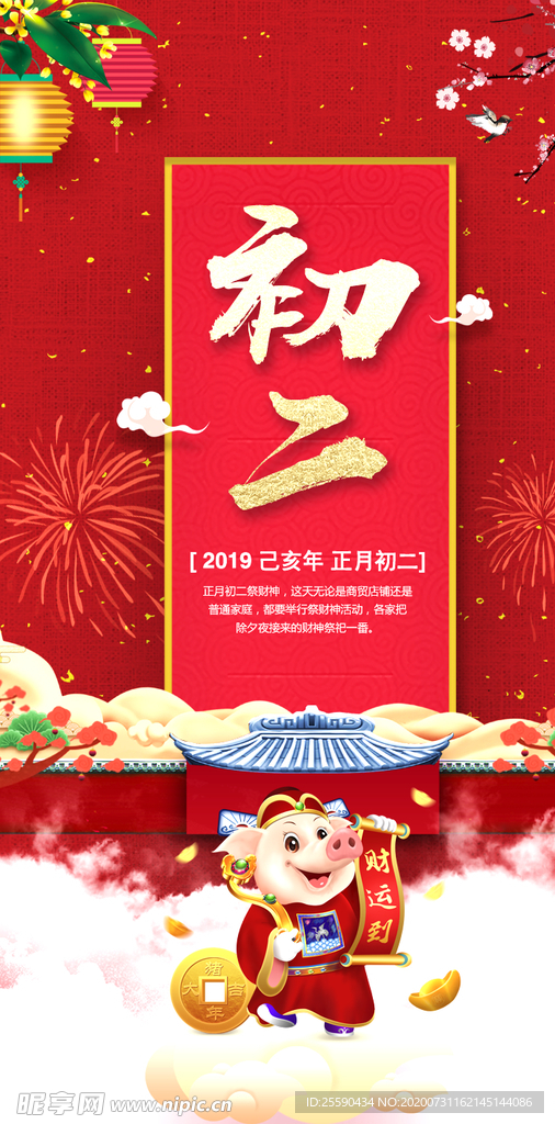 大年初二