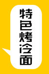 特色烤冷面