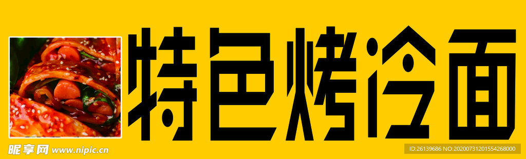 特色烤冷面