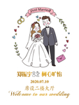 婚礼