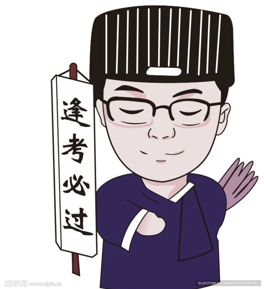 考试必胜 逢考必过