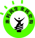 惠利民生  节能补贴 logo