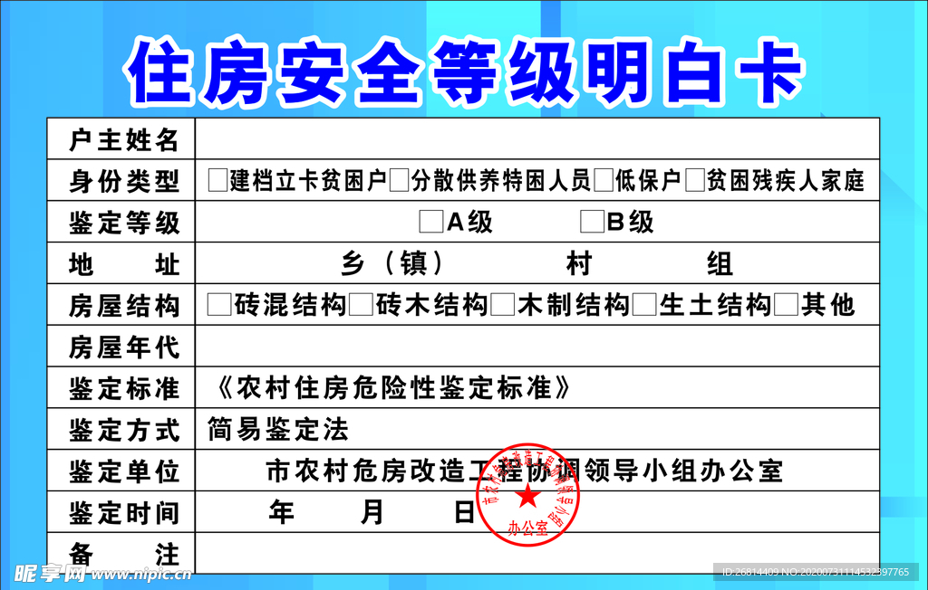 住房安全等级明白卡