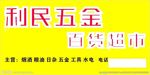 利民五金百货超市