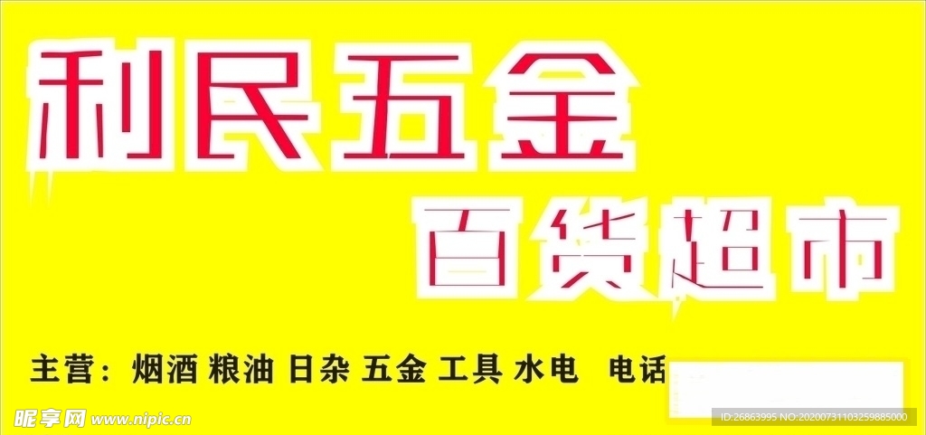 利民五金百货超市