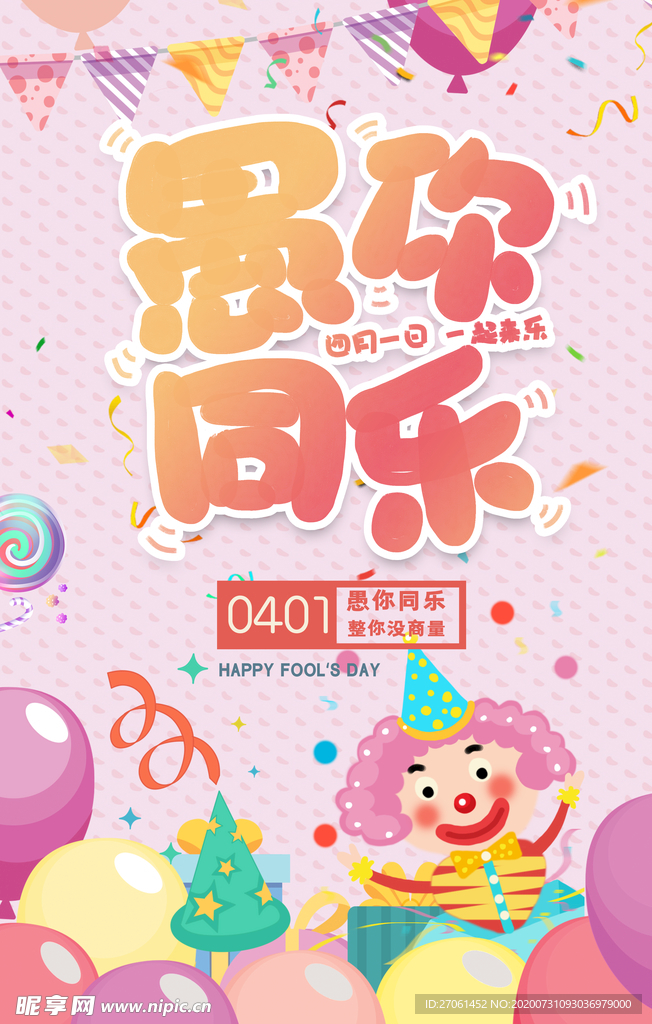 愚人节海报