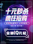 十元秒杀海报