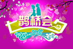 鹊桥会
