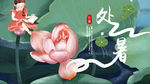 处暑