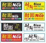 耐斯招牌nice招牌样式