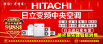 日立中央空调征集样板房户外广告
