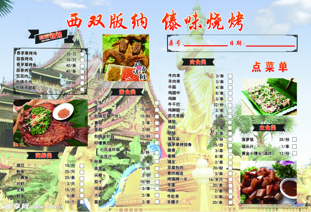 烧烤菜单