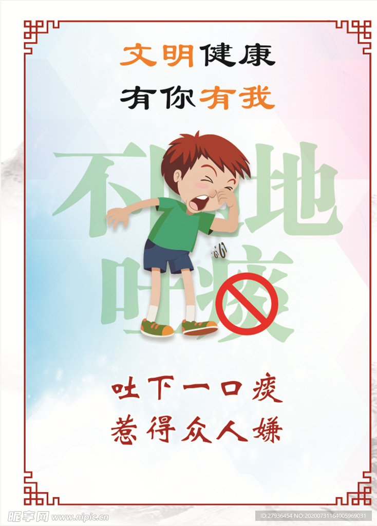 文明健康