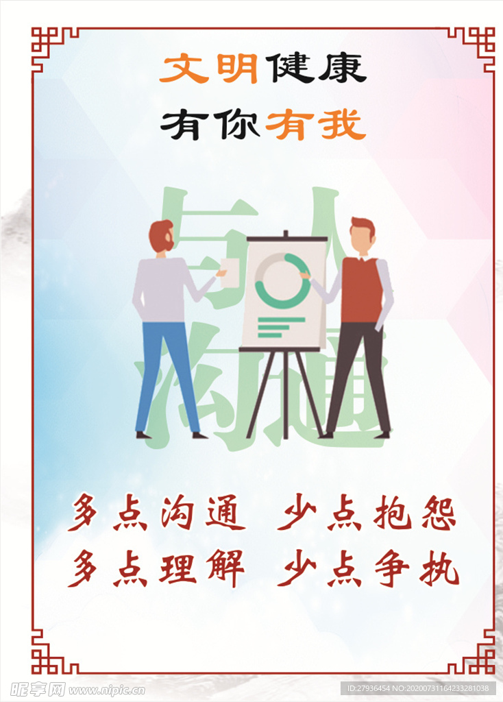 文明健康