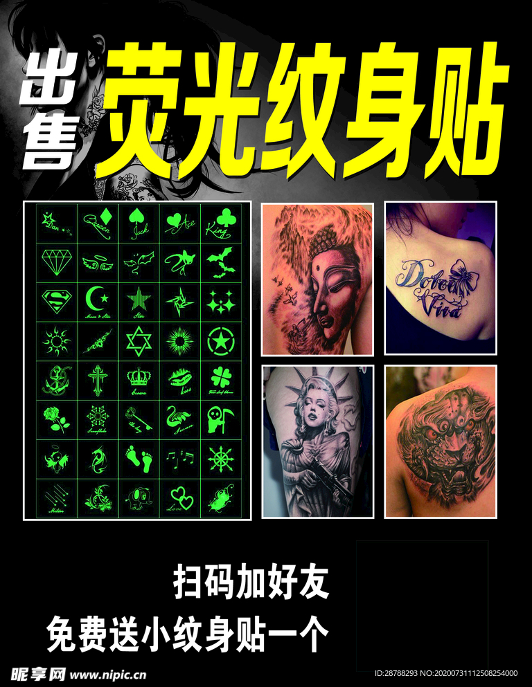 荧光纹身贴