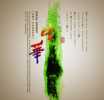 中华