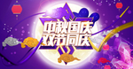 中秋国庆