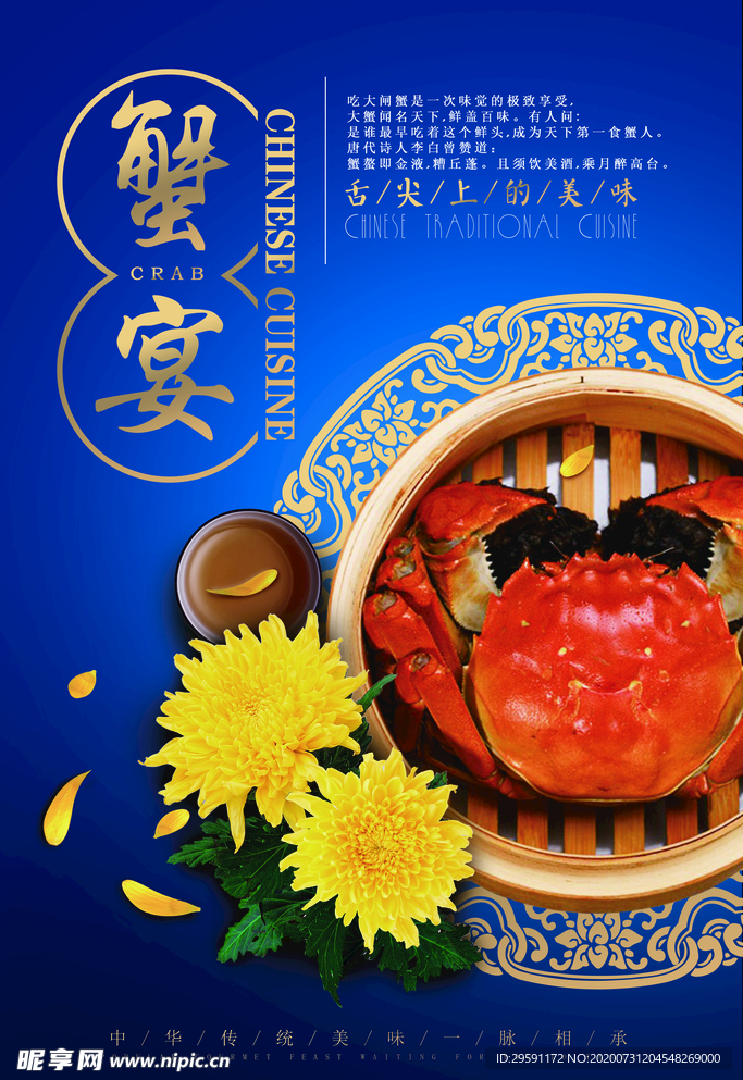 蟹宴海报