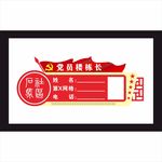 党员门牌 党员楼栋长