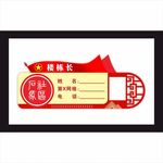 党员门牌 党员楼栋长